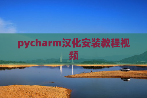 pycharm汉化安装教程视频 pycharm汉化安装教程视频