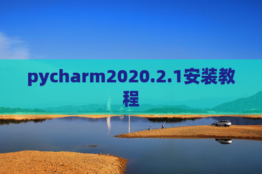 pycharm2020.2.1安装教程 pycharm2020.2.1安装教程