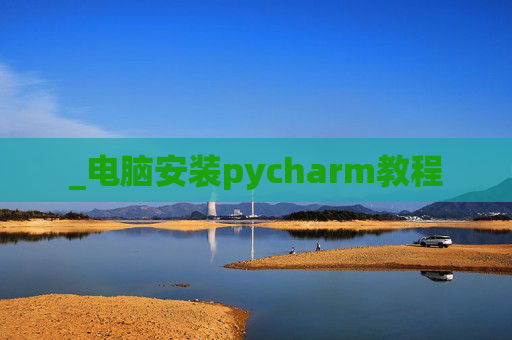 _电脑安装pycharm教程
