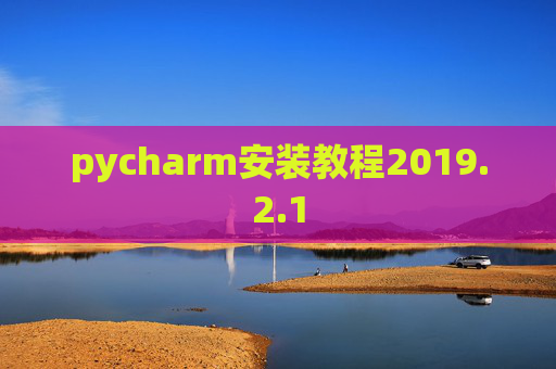 pycharm安装教程2019.2.1