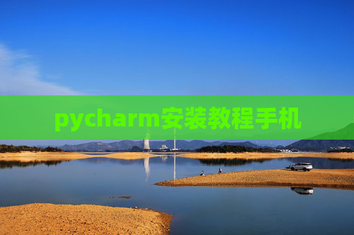 pycharm安装教程手机